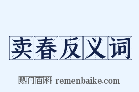 卖春反义词是什么意思的图片